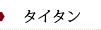 芳仁皮膚科医院　タイタン