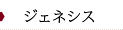 芳仁皮膚科医院　ジェネシス