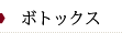 芳仁皮膚科医院　ボトックス