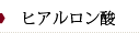 芳仁皮膚科医院　ヒアルロン酸