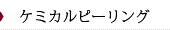 芳仁皮膚科医院　ケミカルピーリング