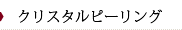 芳仁皮膚科医院　クリスタルピーリング