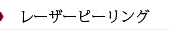 芳仁皮膚科医院　レーザーピーリング