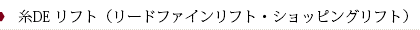 芳仁皮膚科医院　リードファインリフト・ショッピングリフト