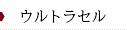 芳仁皮膚科医院　ウルトラセル