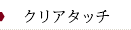 芳仁皮膚科医院　クリアタッチ