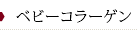 芳仁皮膚科医院　ベビーコラーゲン