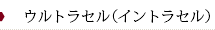 芳仁皮膚科医院　ウルトラセル（イントラセル）