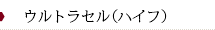 芳仁皮膚科医院　ウルトラセル（ハイフ）